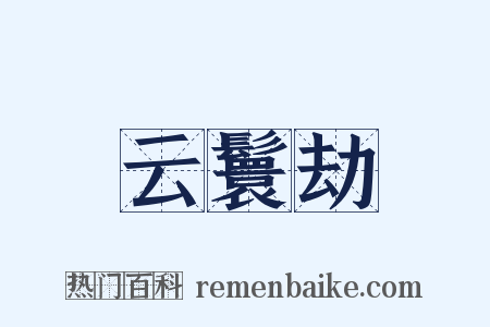 云鬟劫是什么意思的图片
